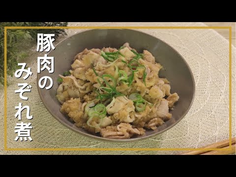 豚肉のみぞれ煮