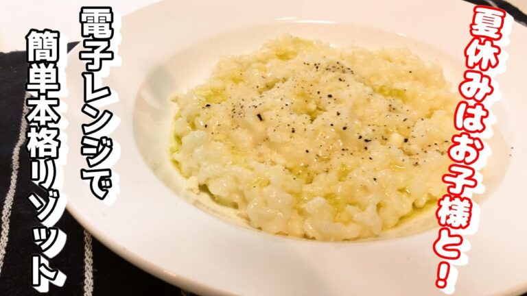 電子レンジで出来ちゃう　本格リゾットが美味すぎる！