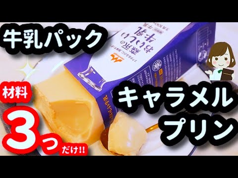 【材料それだけ!?】超お手軽な３つの材料だけで作る『そのまま牛乳パックキャラメルプリン』Caramel pudding made with milk pack