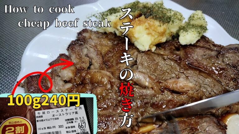 安い肉で美味しいステーキを焼く方法