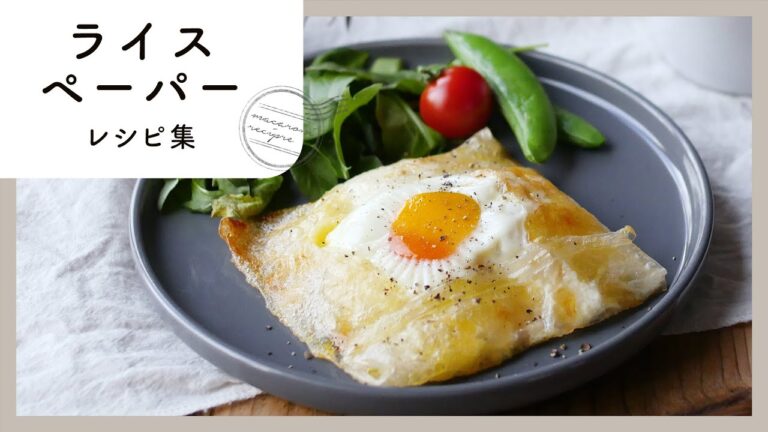 アレンジ満載！ライスペーパー レシピ集