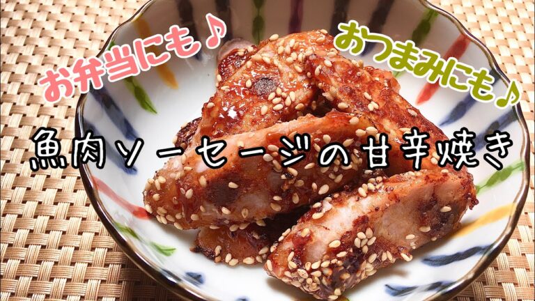 【簡単料理】お弁当のおかずに便利！魚肉ソーセージの甘辛焼き/おかず/レシピ/作り方【主婦の独り言】