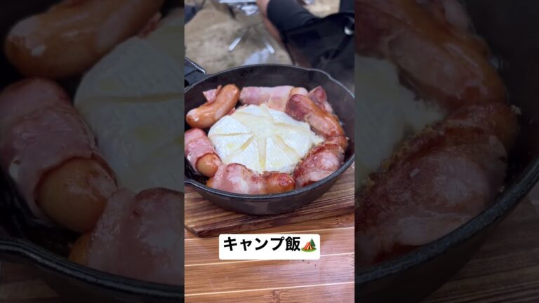 #夢 #キャンプ飯  #休日 #キャンプ #ソロキャンプ #camp #camper #camping #カマンベールチーズ #アヒージョ #男飯 #趣味 #チャンネル登録お願いします