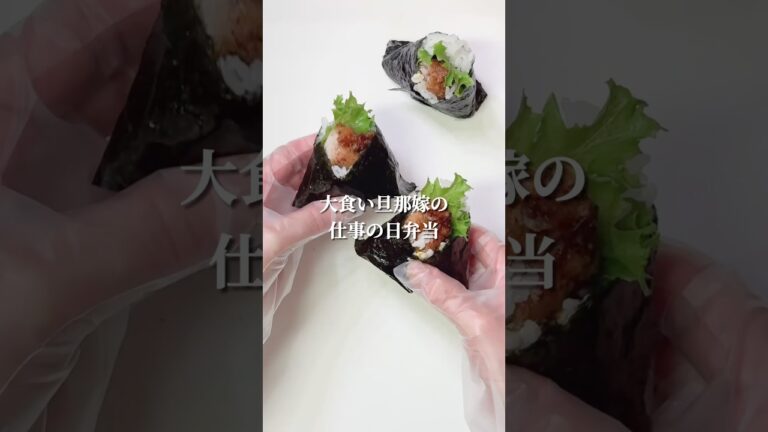 大食い旦那嫁の仕事の日弁当🍙唐揚げ入りにぎらないおにぎり弁当#shorts