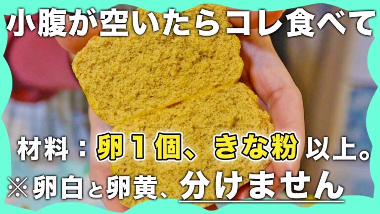 【4毒抜きレシピ】BPなし。一生使えるたんぱく質おやつ｜鍋でもレンジでもOK｜簡単きな粉蒸しパンの作り方｜小麦なし油なしバターなし乳製品なし砂糖なし