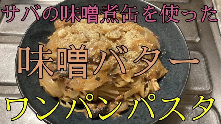 味噌バター【ワンパン】パスタ【サバの味噌煮缶】🐟！