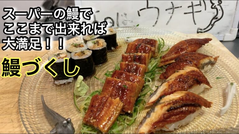 うなぎの寿司とツマミはこの動画、是非とも挑戦してみましょう！