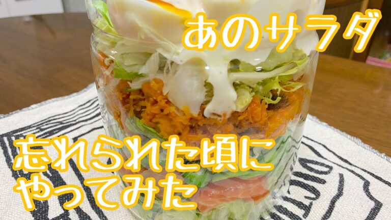 【レシピ】これ昔流行ってたやつだ！！懐かしのジャーサラダ　by ずば研 ／ zubaken