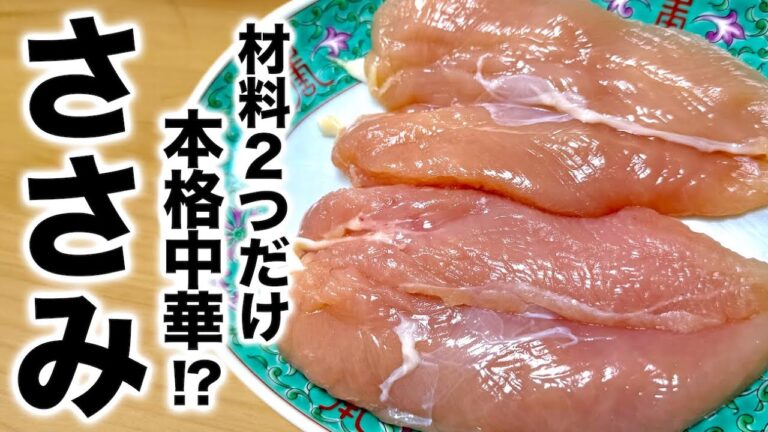 【ささみの簡単レシピ】玉ねぎと合わせるだけ！プロが教える『本格酢鶏』の作り方！