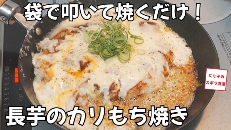 袋で叩いて焼くだけ【長芋のカリもちチーズ焼き】卵なし・すりおろし不要！手が痒くならないヘルシー絶品レシピ