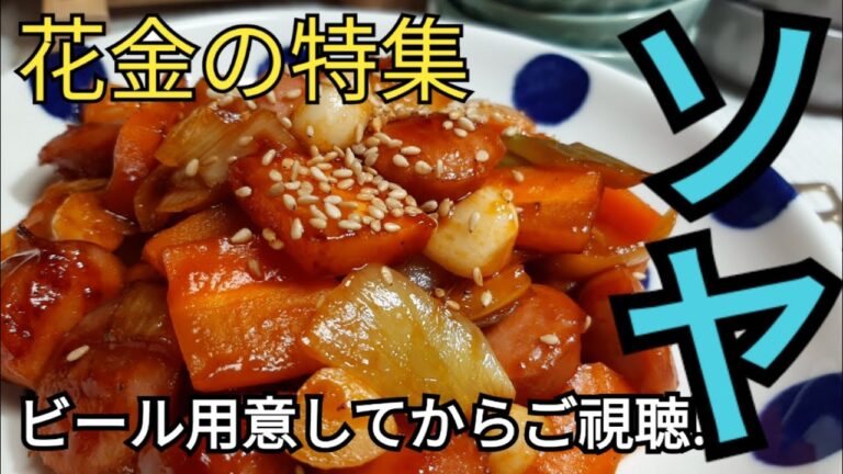 ビールを呼ぶソヤ　韓国のおつまみの定番 簡単レシピ ソーセージ野菜炒め 韩国菜 炒香肠蔬菜 How to make stir fried sausages and vegetables