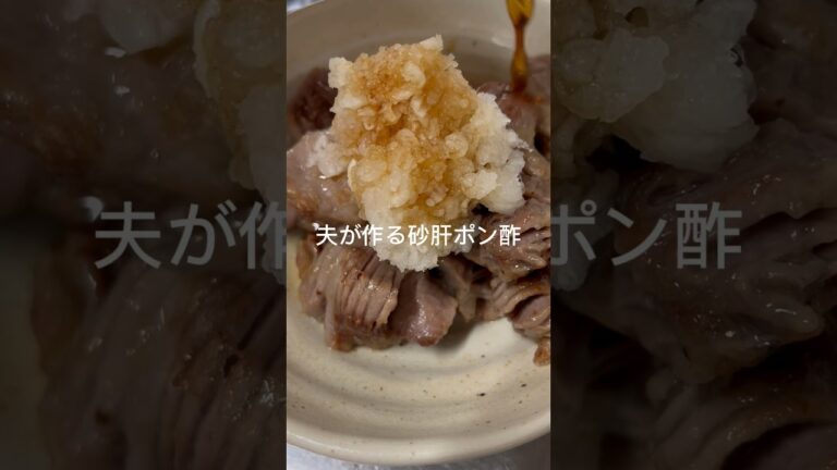 #cooking #手作り #簡単レシピ #レシピ #料理 #加藤家の食卓 #夫 #夫ご飯 #手作 #管理栄養士 #砂肝#ポン酢