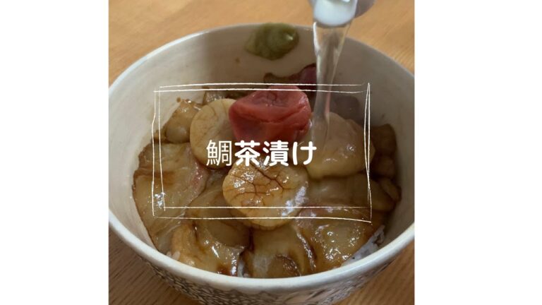 彼女のために料理してみた【鯛茶漬け編】Japanese  food WASHOKU