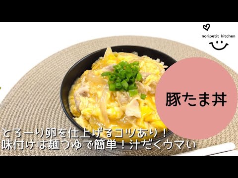 【10分で完成】味付け1つ！らくウマ♡豚たま丼