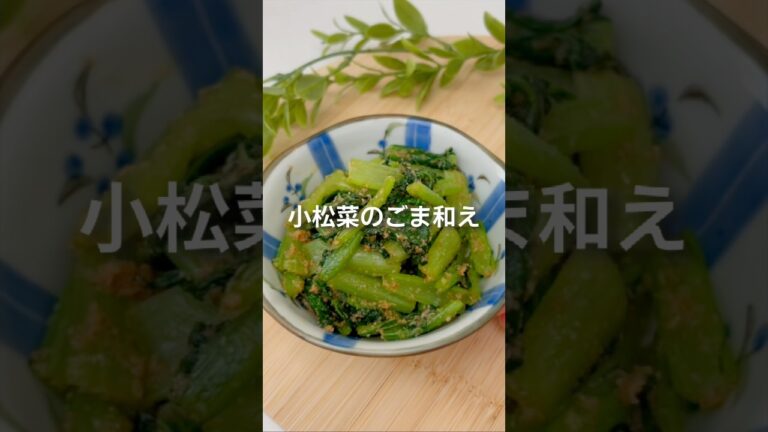 小松菜のごま和えの作り方【簡単】【副菜】【作り置き】