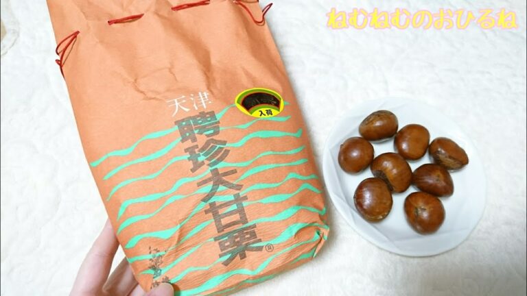 🌰天津 大甘栗🌰 Japanese sweets 音フェチ ASMR