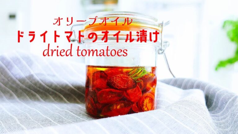 [フィリング 03] ドライトマトのオイル漬け プチトマトをセミドライ！万能フィリング