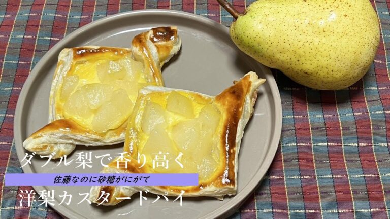 ダブル梨で香り高く、秋の味覚感じる洋梨カスタードパイ！
