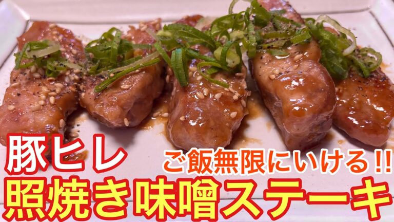 【絶品おつまみ‼︎】豚ヒレの照焼き味噌ステーキの作り方【おうち居酒屋】