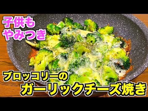 【子供もやみつき】ブロッコリーのガーリックチーズ焼きの作り方♪炒めたにんにくとブロッコリーで香ばしい食欲そそる一品