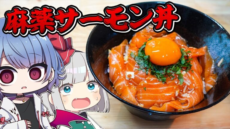 【コラボ】妖夢とコストコで買ったクソデカサーモンで麻薬サーモン丼を作ったら美味すぎた！！【お料理】【ゆっくり実況】