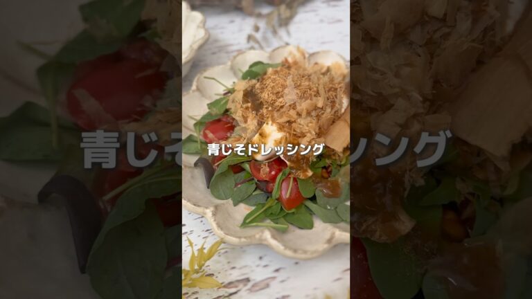 市販を超えた！？ノンオイル青じそドレッシングの作り方！