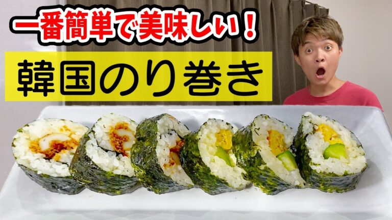 【キンパ】こんなに簡単で美味しい海苔巻き、他にある！？（韓国のり巻き）