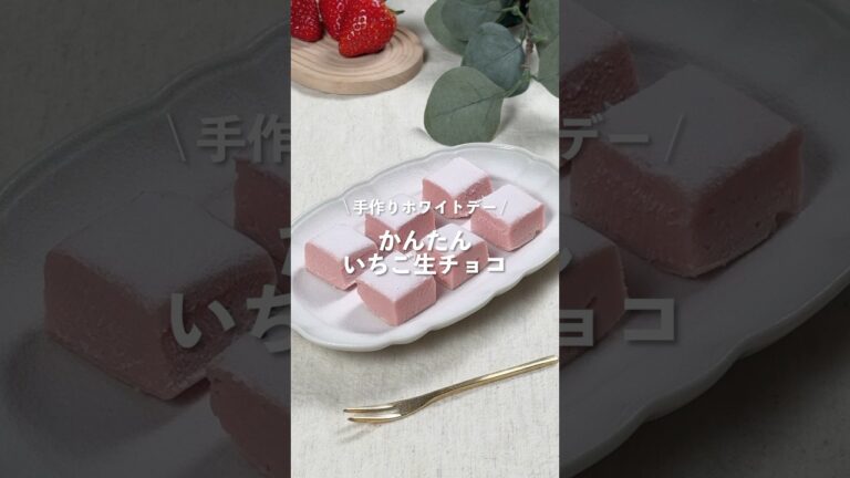 【かんたんいちご生チョコ】レシピはコメント欄に👩🏻‍🍳🍴 𓂃⋆* #shorts
