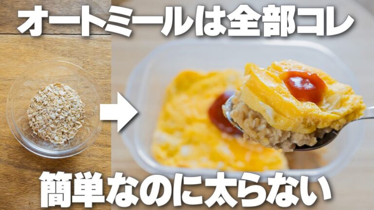 レンジで簡単！高タンパクで食物繊維もたっぷり【タッパーオートミールオムライス】ダイエットにおすすめ