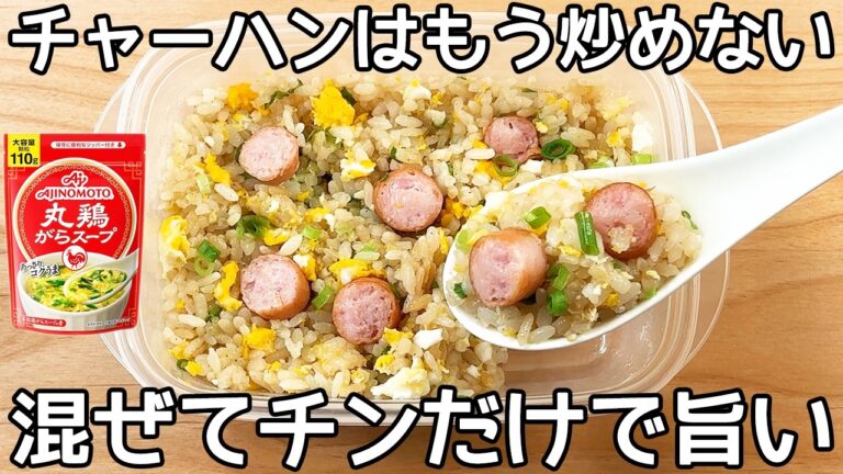 レンジ2分【タッパーチャーハン】混ぜてチンするだけ！フライパンを使わないから洗い物も楽ちん♪究極のズボラ飯