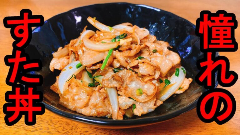 【超再現】『憧れのすた丼』：すた丼を食べた事が無い男が作る、なんちゃってすた丼☆いつか絶対お店に行きたい・・・！！（渇望）