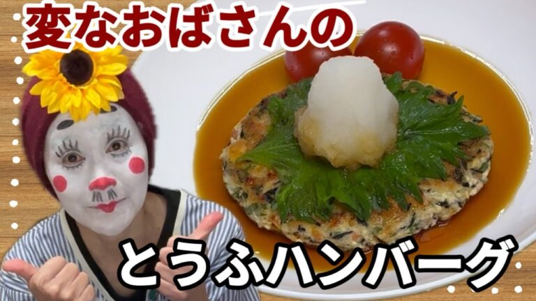 ヘルシーひじき入り【とうふハンバーグ】