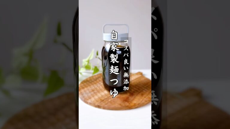 素材のうまみだけで作る「無添加の自家製めんつゆ」シンプルなのにうまみと香りがたまらない作っておくと便利でコスパもスーパーで買うより安いかも?! #自家製めんつゆ#無添加生活#発酵調味料#麺つゆ