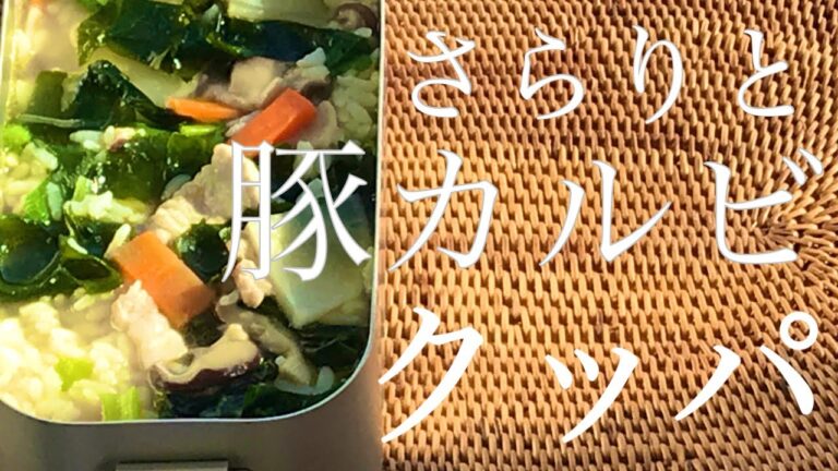【キャンプ飯】メスティン で簡単豚カルビクッパ