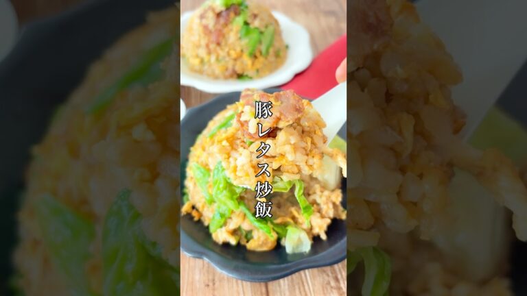 ラーメン屋さんの味🍜誰でも確実にパラッパラ【豚レタス炒飯】 #簡単レシピ #炒飯 #チャーハン #おうちごはん #おつまみ #ズボラ #shorts