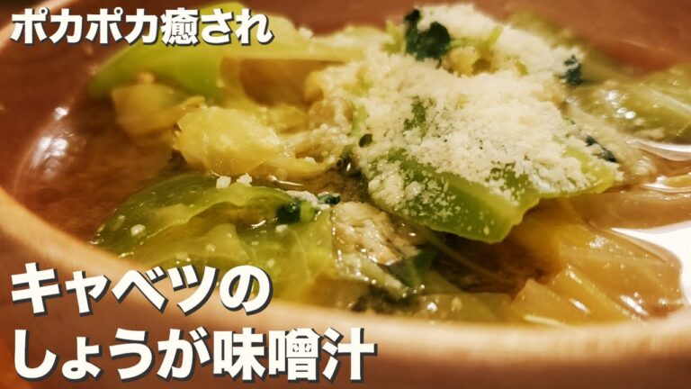 【キャベツ】【味噌汁】ポカポカ、やわらかシャッキリ『キャベツのしょうが味噌汁』