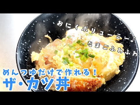 カツ丼好きにはたまらない‼︎めんつゆだけで作れる！ザ・カツ丼 / おうちごはん