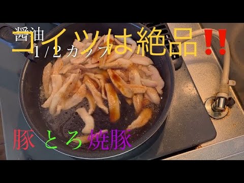 短時間で角煮を作る‼️そんな時はコイツを使え‼️豚トロ絶品角煮‼️