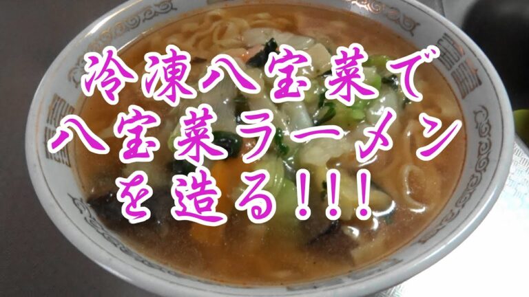 冷凍八宝菜を使って6分で八宝菜ラーメンを造る!!!