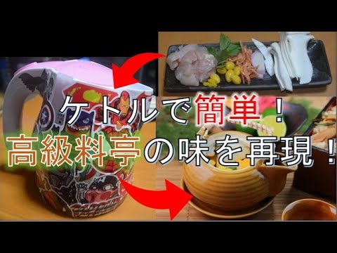 ケトルで土瓶蒸しと茶碗蒸しを作ったら、ゴリゴリに簡単で本格派だった【vol.4 土瓶蒸し/茶碗蒸し】【ケトル蒸し】