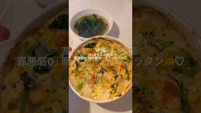 ［罪悪感0！明太餅チーズグラタン🧀♡］#餅レシピ #お正月太り解消 #簡単レシピ #レンチンレシピ #ダイエットレシピ