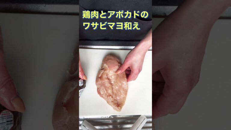 絶品❗【超簡単❗鶏肉とアボカドのワサビマヨ和え】#Shorts #ひめりんごcooking