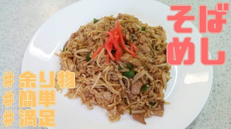 【簡単家庭料理】絶品そばめし！神戸のB級グルメ！パラパラしっとり休日ランチ！冷蔵庫の残り物で簡単！