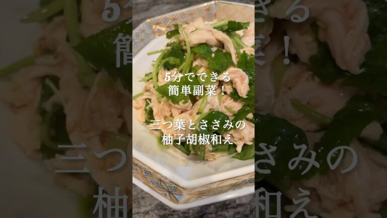 5分でできる簡単副菜！「三つ葉とささみの柚子胡椒和え」
