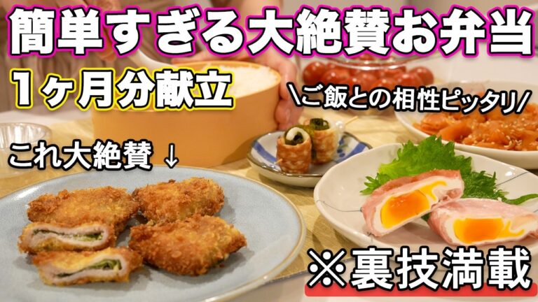 【お弁当1ヶ月献立】裏技で簡単すぎる定番大絶賛お弁当｜お弁当作り｜お弁当レシピ｜高校生弁当｜中学生弁当｜旦那弁当