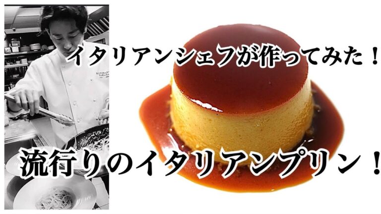 流行りのイタリアンプリンをイタリアンシェフが作ってみた！！しっかり濃厚固めプリン。