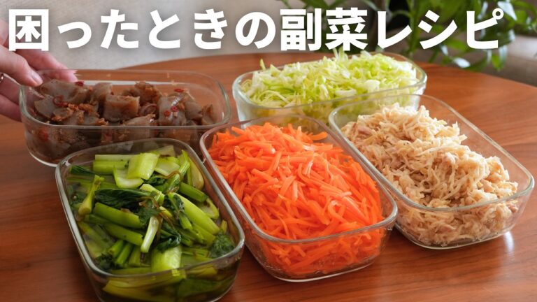 【常備菜5選】一度覚えたら一生使える基本の副菜｜管理栄養士の作り置きレシピ