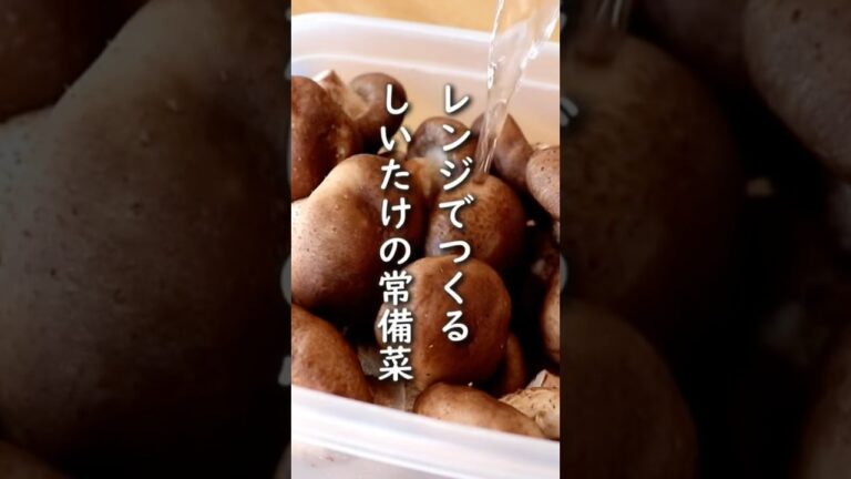 「しいたけのレンチン煮」レンジで作れるしいたけの常備菜です。【きのこ/つくりおき】