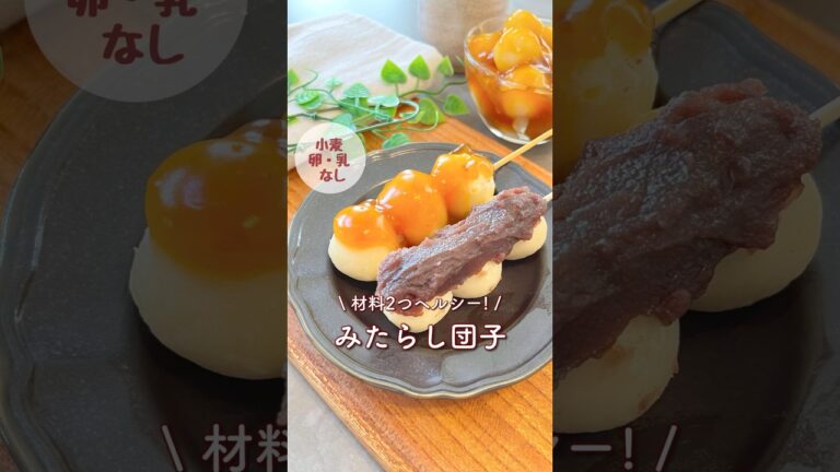 【材料2つ】小麦•乳•卵なし!もちもち米粉みたらし団子