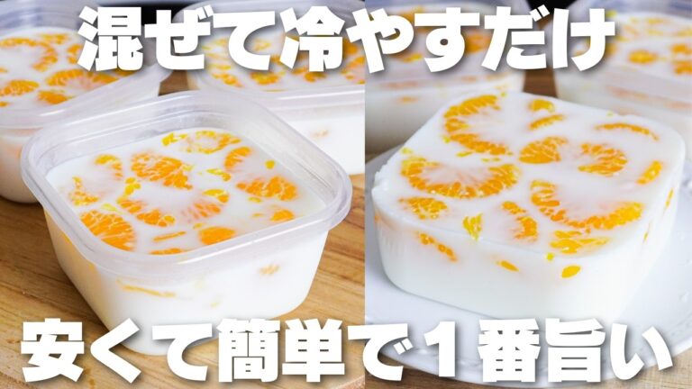 【材料4つ】混ぜて冷やすだけ！タッパーそのままみかん牛乳プリン作り方！【syun cooking】
